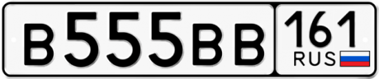 Купить гос номер В555ВВ 161