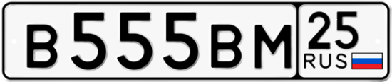 Купить гос номер В555ВМ 25