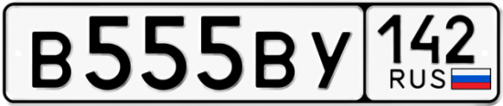 Купить гос номер В555ВУ 142