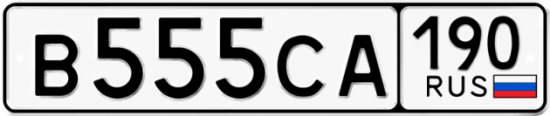 Купить гос номер В555СА 190