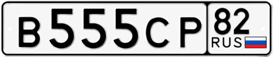 Купить гос номер В555СР 82