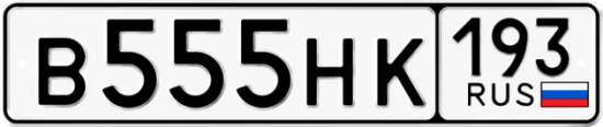 Купить гос номер В555НК 193