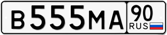 Купить гос номер В555МА 90