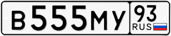 Купить гос номер В555МУ 93