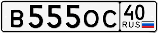 Купить гос номер В555ОС 40