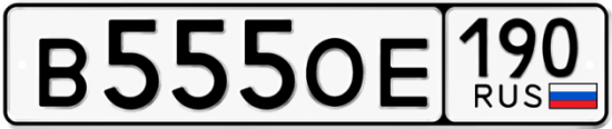Купить гос номер В555ОЕ 190