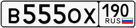 Купить гос номер В555ОХ 190