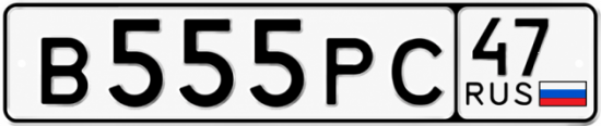 Купить гос номер В555РС 47