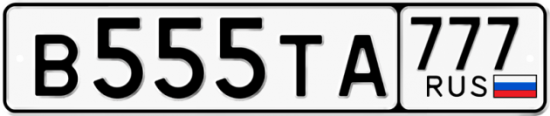 Купить гос номер В555ТА 777