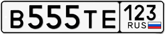 Купить гос номер В555ТЕ 123