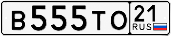 Купить гос номер В555ТО 21