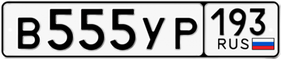 Купить гос номер В555УР 193
