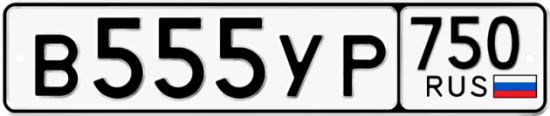 Купить гос номер В555УР 750