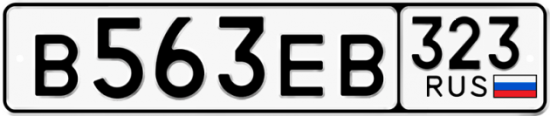 Купить гос номер В563ЕВ 323