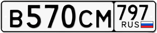 Купить гос номер В570СМ 797