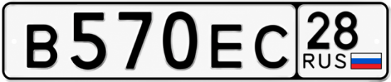 Купить гос номер В570ЕС 28