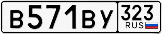 Купить гос номер В571ВУ 323