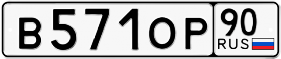 Купить гос номер В571ОР 90