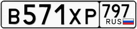 Купить гос номер В571ХР 797