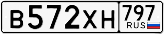 Купить гос номер В572ХН 797