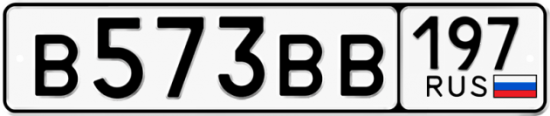 Купить гос номер В573ВВ 197