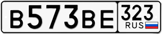 Купить гос номер В573ВЕ 323