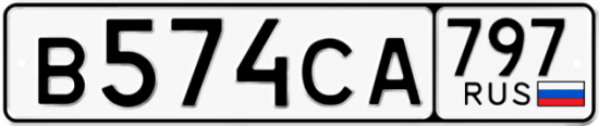 Купить гос номер В574СА 797