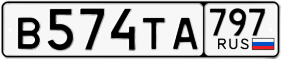 Купить гос номер В574ТА 797