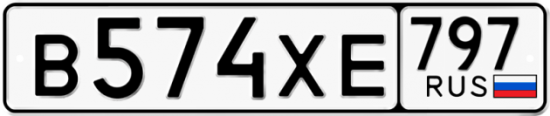 Купить гос номер В574ХЕ 797