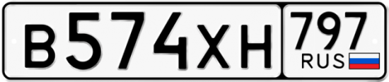 Купить гос номер В574ХН 797