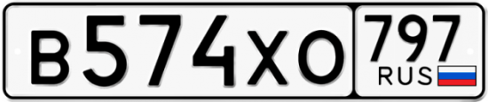 Купить гос номер В574ХО 797
