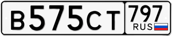 Купить гос номер В575СТ 797