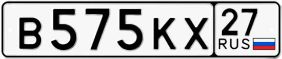 Купить гос номер В575КХ 27