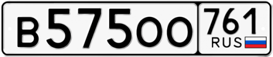 Купить гос номер В575ОО 761