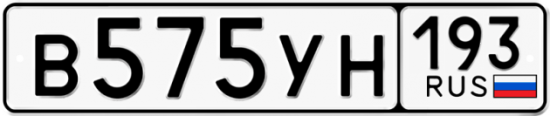 Купить гос номер В575УН 193