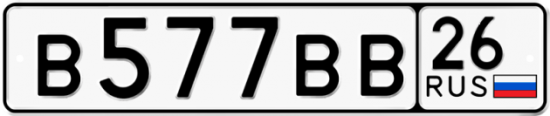Купить гос номер В577ВВ 26