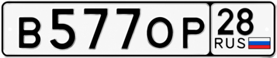 Купить гос номер В577ОР 28