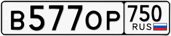Купить гос номер В577ОР 750