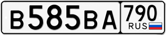 Купить гос номер В585ВА 790