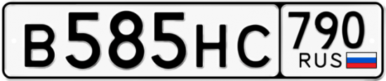 Купить гос номер В585НС 790