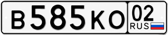 Купить гос номер В585КО 02
