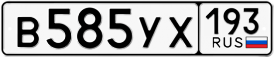Купить гос номер В585УХ 193