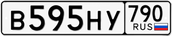 Купить гос номер В595НУ 790