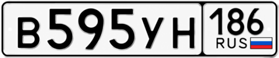 Купить гос номер В595УН 186