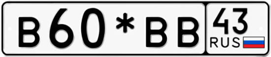 Купить гос номер В60*ВВ 43