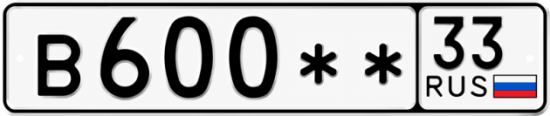Купить гос номер В600** 33