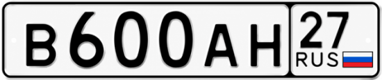Купить гос номер В600АН 27