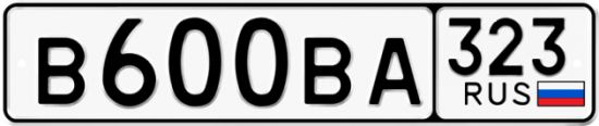 Купить гос номер В600ВА 323