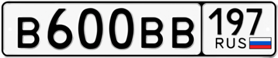 Купить гос номер В600ВВ 197