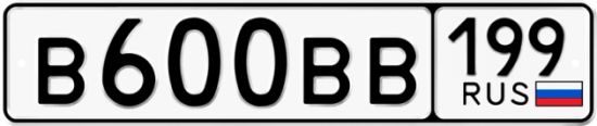 Купить гос номер В600ВВ 199